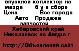 впускной коллектор на мазда rx-8 б/у в сборе › Цена ­ 2 000 - Все города Авто » Продажа запчастей   . Хабаровский край,Николаевск-на-Амуре г.